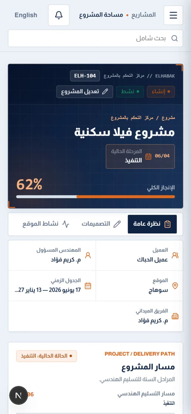 ELHABAK Project Tracking Mobile